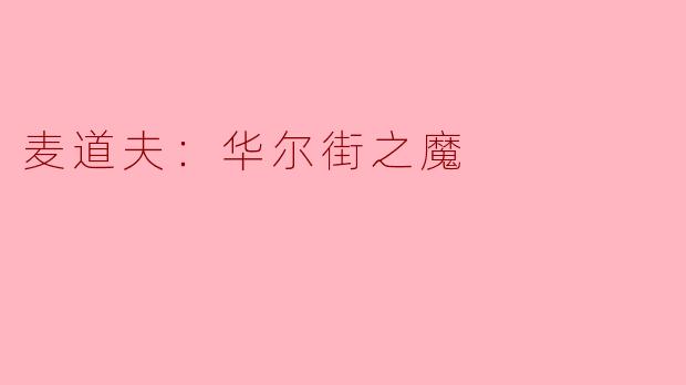 麦道夫：华尔街之魔