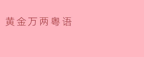 黄金万两粤语