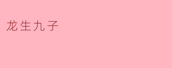 龙生九子