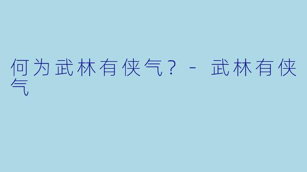 何为武林有侠气？-武林有侠气