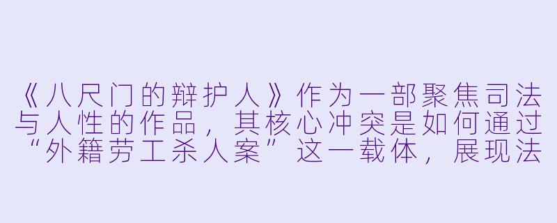 《八尺门的辩护人》作为一部聚焦司法与人性的作品，其核心冲突是如何通过“外籍劳工杀人案”这一载体，展现法律正义、族群矛盾与政治博弈之间的复杂角力的？-八尺门的辩护人