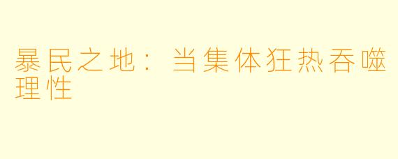 暴民之地：当集体狂热吞噬理性