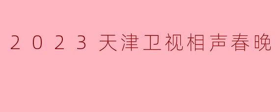 2023天津卫视相声春晚