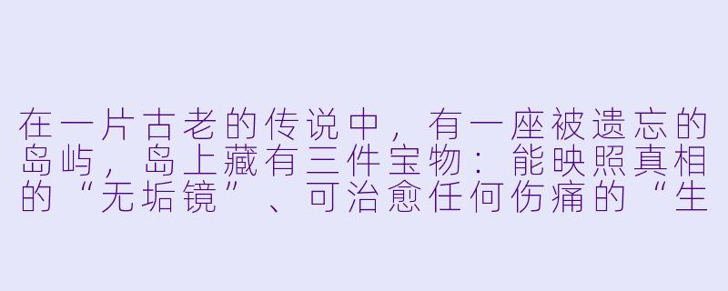 在一片古老的传说中，有一座被遗忘的岛屿，岛上藏有三件宝物：能映照真相的“无垢镜”、可治愈任何伤痛的“生命泉”，以及记录着万物起源的“起源石板”。但寻宝者登岛后，发现岛上只有一片废墟、一口枯井和一面破碎的石碑。若只能选择探索其中一处，哪一处最有可能揭示宝藏的真正所在？为什么？