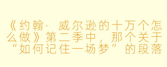 《约翰·威尔逊的十万个怎么做》第二季中，那个关于“如何记住一场梦”的段落，为什么最终会演变成一场荒诞的公共雕塑清洁活动？这反映了威尔逊怎样的创作逻辑？