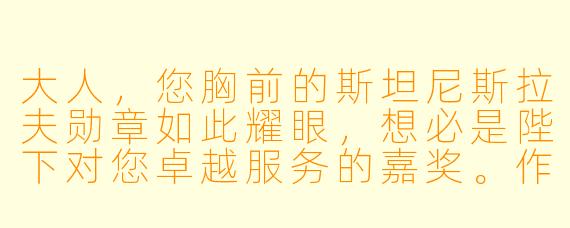 大人，您胸前的斯坦尼斯拉夫勋章如此耀眼，想必是陛下对您卓越服务的嘉奖。作为一位五等文官，您认为这个品级在当今体制中承担着怎样的独特职责？