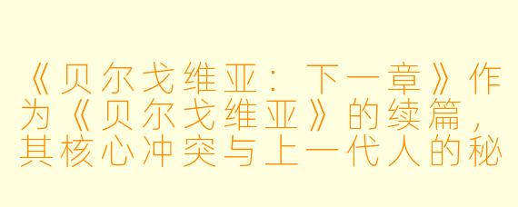《贝尔戈维亚：下一章》作为《贝尔戈维亚》的续篇，其核心冲突与上一代人的秘密有何关联？