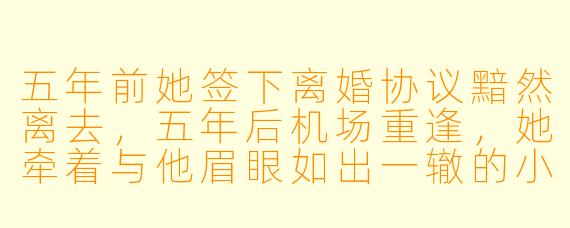 五年前她签下离婚协议黯然离去,五年后机场重逢,她牵着与他眉眼如出一辙的小男孩,男孩却仰头对陌生男人叫爸爸。他一把将母子拽入怀中,眼底翻涌着偏执的怒火:“谁准你带着我的种跑掉,还乱认爹的?”她挣扎着冷笑:“总裁忘了?是您当年白月光回国,亲自赶我出门的。”话音未落,萌宝忽然举起电话手表,奶声奶气地对那头说:“律师叔叔,有人拐卖儿童,还冒充我爸爸,快来!”他气极反笑,低头咬住她耳尖:“很好,那现在,我就把‘冒充’两个字,坐实给你看。”请问后续情节将如何发展?