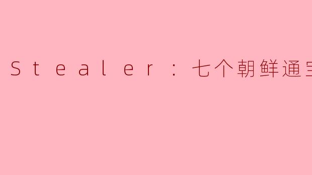 Stealer：七个朝鲜通宝