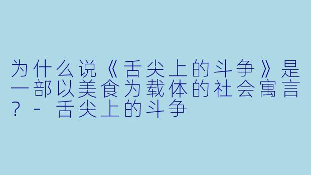为什么说《舌尖上的斗争》是一部以美食为载体的社会寓言？