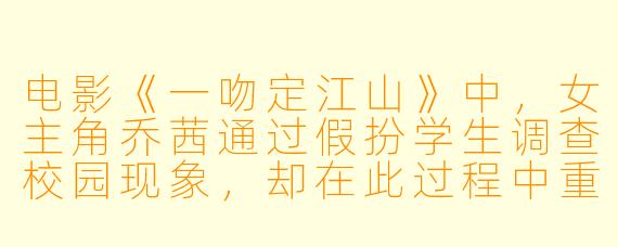 电影《一吻定江山》中，女主角乔茜通过假扮学生调查校园现象，却在此过程中重温青春并反思成长，这一情节设定如何巧妙融合了喜剧元素与对成人世界虚荣虚伪的批判？