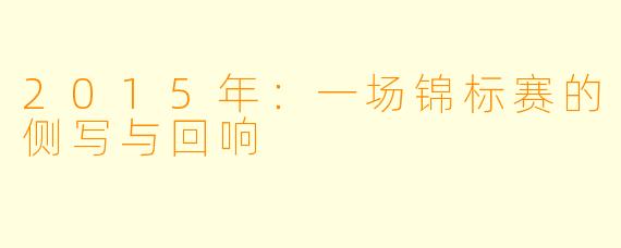 2015年：一场锦标赛的侧写与回响