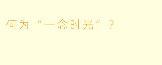 何为“一念时光”？