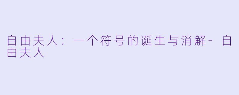 自由夫人：一个符号的诞生与消解