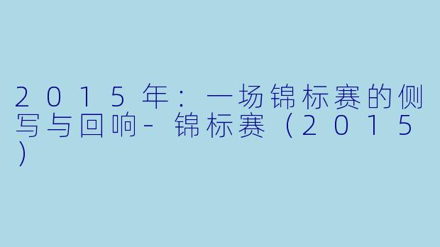 2015年：一场锦标赛的侧写与回响-锦标赛（2015）