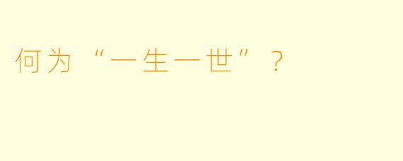 何为“一生一世”？