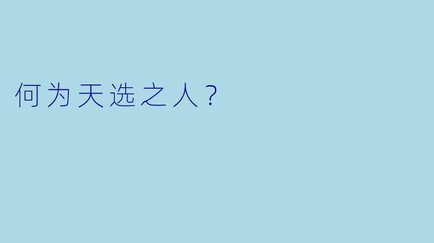 何为天选之人？
