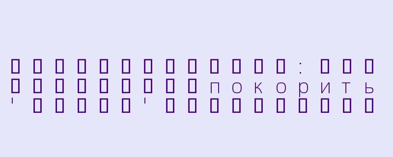 วิธีปราบมารดา:ศิลปะแห่งการпокорить'แม่มด'ในความสัมพันธ์-降服魔女的手段泰语版