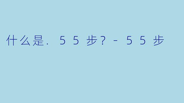 什么是.55步？-55步