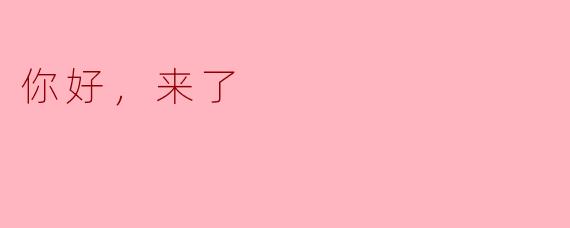 你好，来了