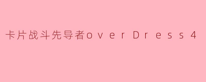 卡片战斗先导者overDress4