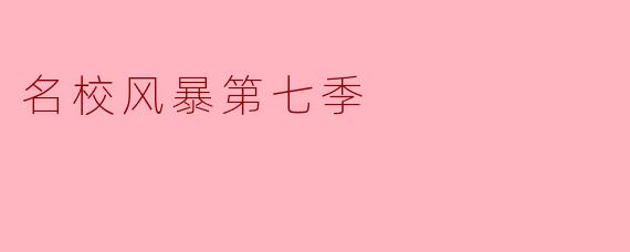 名校风暴第七季