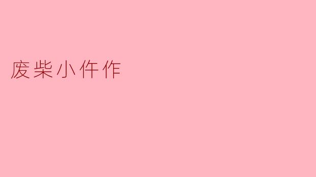 听说《废柴小仵作》是一部古风探案喜剧，主角是个“废柴”仵作，这设定怎么吸引人？