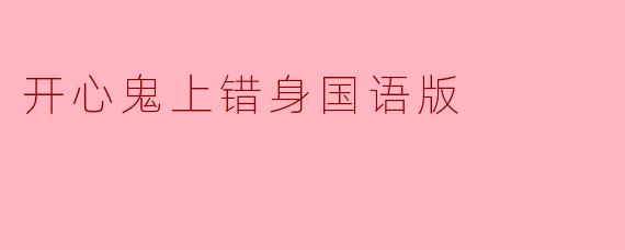 电影《开心鬼上错身》国语版中，开心鬼附身到小狗身上的设定是如何推动剧情发展的？