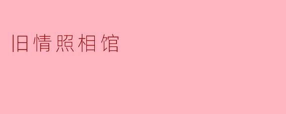 旧情照相馆