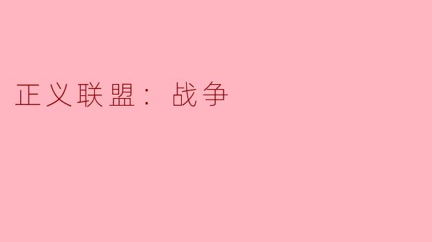 正义联盟：战争