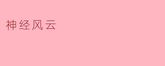 《神经风云》中主角林墨的“记忆编织”能力，究竟是他的天赋还是大脑被改造后的结果？这一设定如何隐喻现代人对数字记忆的依赖与迷失？