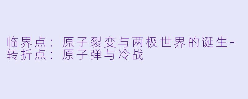 临界点：原子裂变与两极世界的诞生