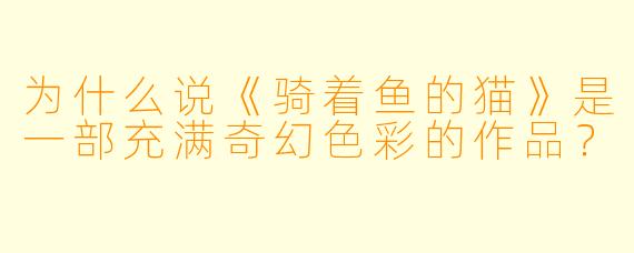 为什么说《骑着鱼的猫》是一部充满奇幻色彩的作品？