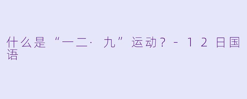 什么是“一二·九”运动？