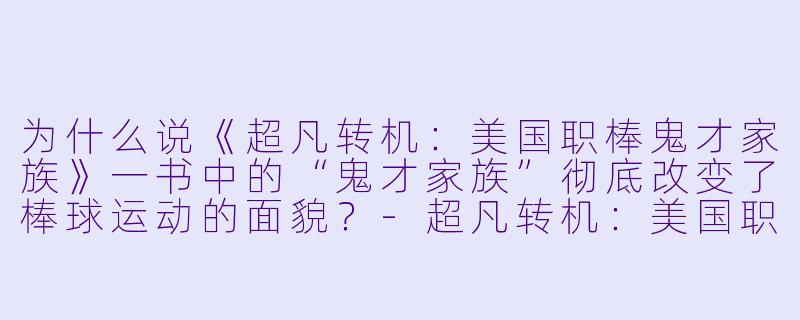 为什么说《超凡转机：美国职棒鬼才家族》一书中的“鬼才家族”彻底改变了棒球运动的面貌？