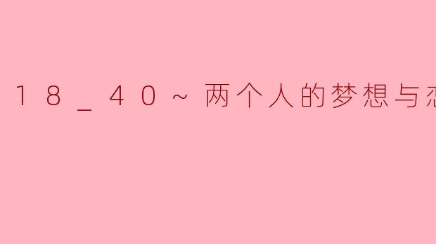 在《.18_40~两个人的梦想与恋爱~》中，年龄差距带来的社会压力与两人各自的梦想追求是如何交织并影响他们关系的？