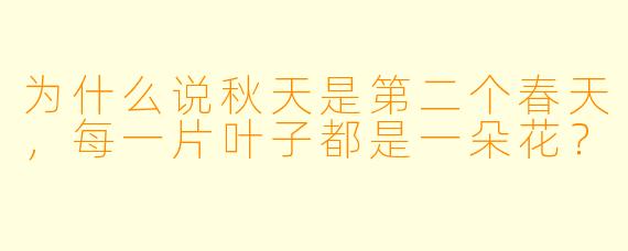为什么说秋天是第二个春天，每一片叶子都是一朵花？