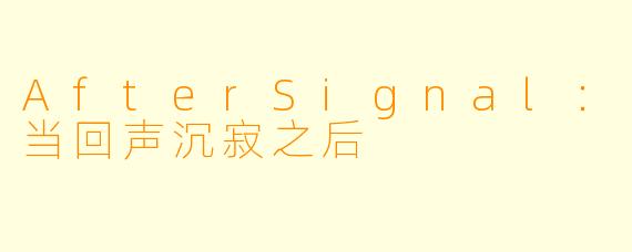 AfterSignal：当回声沉寂之后