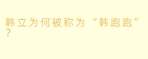 韩立为何被称为“韩跑跑”？