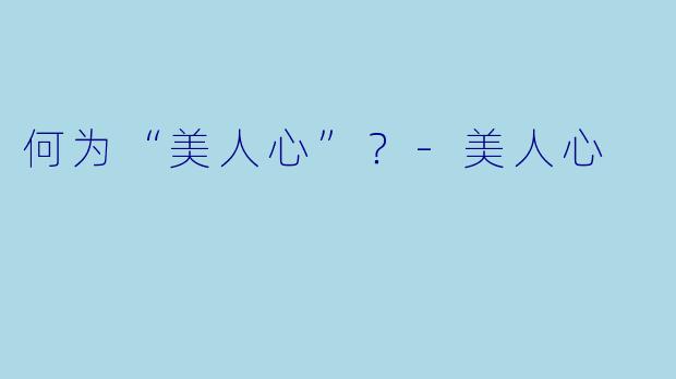 何为“美人心”？