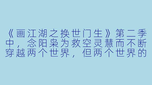 《画江湖之换世门生》第二季中，念阳枭为救空灵慧而不断穿越两个世界，但两个世界的规则是“一命换一命”，这种设定如何影响了角色的命运与故事的悲剧性？