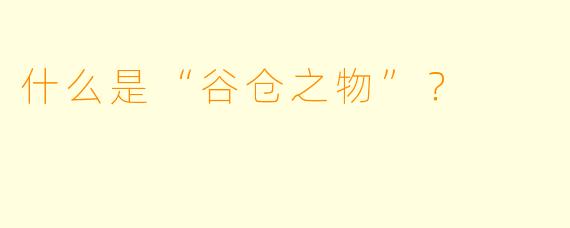 什么是“谷仓之物”？