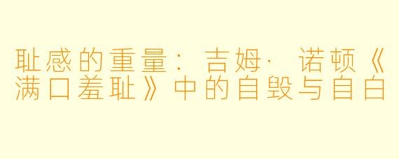 耻感的重量：吉姆·诺顿《满口羞耻》中的自毁与自白