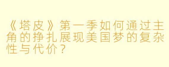 《塔皮》第一季如何通过主角的挣扎展现美国梦的复杂性与代价？