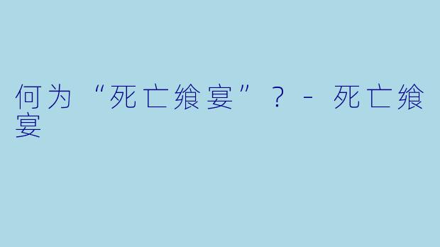 何为“死亡飨宴”？
