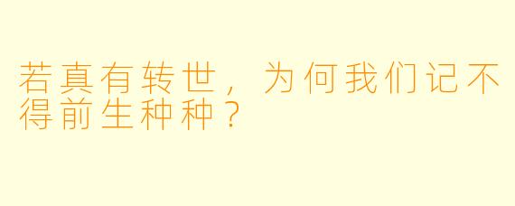 若真有转世，为何我们记不得前生种种？