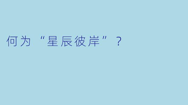 何为“星辰彼岸”？
