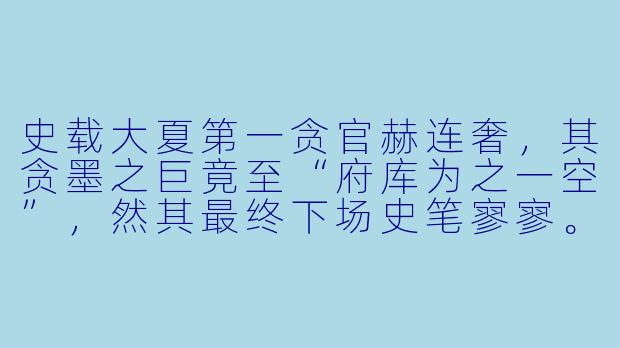 史载大夏第一贪官赫连奢，其贪墨之巨竟至“府库为之一空”，然其最终下场史笔寥寥。后世考古者于其密室发现金砖垒灶、玉器饲鸡之迹，却亦见赈灾账册与边关军费批红。此人究竟为巨蠹，抑或另有隐衷？
