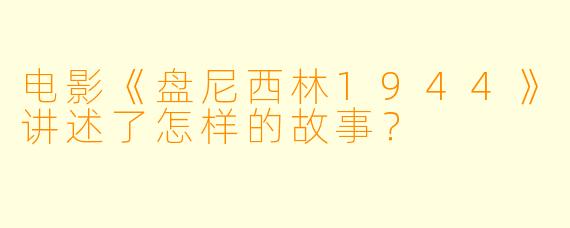 电影《盘尼西林1944》讲述了怎样的故事？