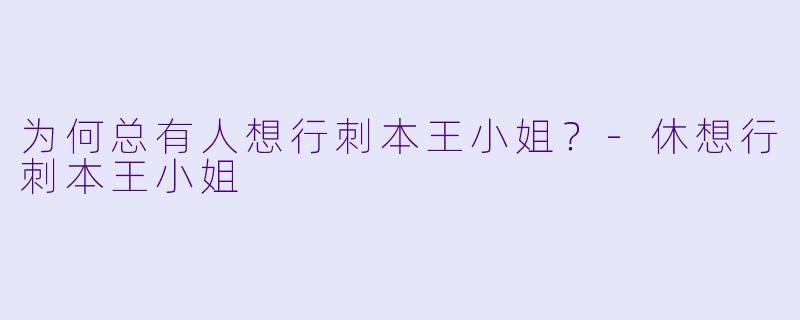 为何总有人想行刺本王小姐？-休想行刺本王小姐